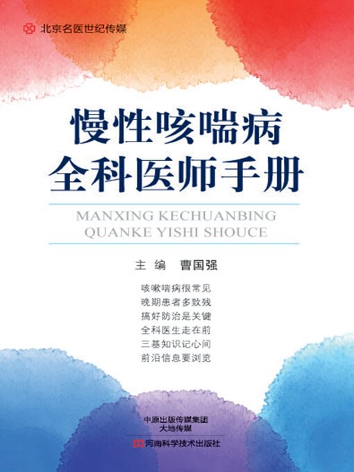 Title details for 慢性咳喘病全科医师手册 by 曹国强 - Available